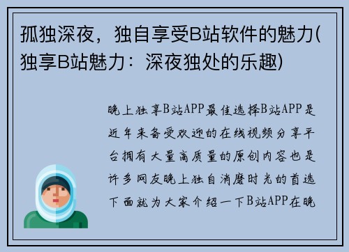 孤独深夜，独自享受B站软件的魅力(独享B站魅力：深夜独处的乐趣)