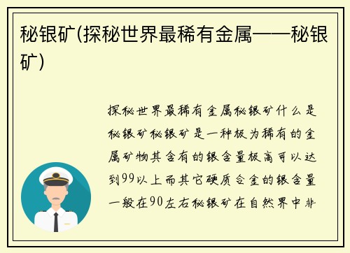 秘银矿(探秘世界最稀有金属——秘银矿)